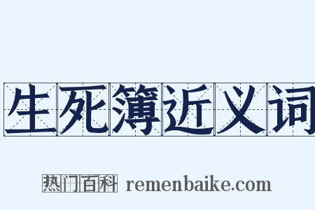 生死簿近义词是什么意思的图片